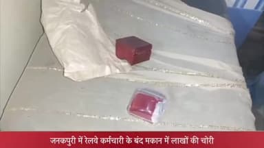 मेरठ: जनकपुरी में रेलवे कर्मचारी के बन्द मकान का ताला तोड़कर चोरों ने हजारों की नगदी लाखों के जेवरात किए चोरी