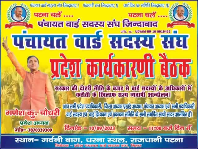 #10सितंबर को# पटना चलें पंचायत वार्ड सदस्य संघ बिहार प्रदेश की एक दिवसीय कार्यकारिणी बैठक पटना गर्दनीबाग धरनाअस्थल पर सुबह11 बजे रखा गया है आप सभी  फचचंअध्यक्ष प्रखंड अध्यक्ष पंचायत अध्यक्ष एवं हमारे वरिष्ठ साथी वार्ड सदस्सादरआमंत्रित हैं