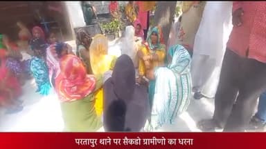 मेरठ: परतापुर थाने पर घोपला गांव के ग्रामीणों का धरना