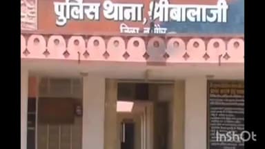 नागौर: श्यामसर निवासी एक युवक अपने करवाया श्रीबालाजी थाने में मारपीट का मामला दर्ज, पुलिस ने मामला दर्ज कर की जांच शुरू