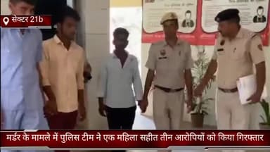 फरीदाबाद: फरीदाबाद सेक्टर 21 बी में  मर्डर के मामले में पुलिस टीम ने एक महिला सहीत तीन आरोपियों को अलग-अलग स्थान से किया गिरफ्तार
