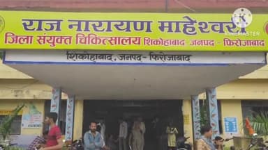 शिकोहाबाद: राजनरायन माहेश्वरी जिला संयुक्त चिकित्सालय NRC वार्ड का सीएमओ डॉ रामबदन राम ने किया निरीक्षण