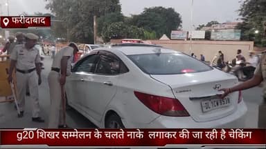 फरीदाबाद: फरीदाबाद जिले में g20 शिखर सम्मेलन के चलते नाके लगाकर की जा रही है चेकिंग  ट्रेफिक पुलिस की एडवाइजरी का करें उपयोग