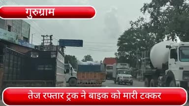 हरसरू: वजीरपुर - हयातपुर के बीच तेज रफ्तार ट्रक ने बाइक को मारी टक्कर, बाइक सवार महिला की हुई मौत तो वही उसका भाई हुआ घायल