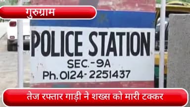 हरसरू: द्वारका एक्सप्रेसवे पर तेज रफ्तार गाड़ी ने शख्स को मारी टक्कर, हुआ गंभीर रूप से घायल