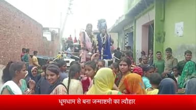 सरधना: धूमधाम से मनाया गया जन्माष्टमी का त्यौहार, पांचली गांव में निकाली गई शोभायात्रा,