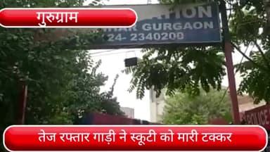 गुरुग्राम: उद्योग विहार फेस 3 में तेज रफ्तार गाड़ी ने स्कूटी सवार को मारी टक्कर, स्कूटी सवार शख्स हुआ घायल