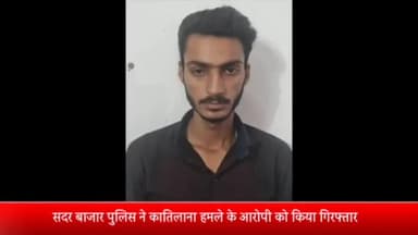 मेरठ: कातिलाना हमले के मामले में फरार चल रहे आरोपी को अवैध तमंचे व कारतूस के साथ सदर बाजार थाना पुलिस ने किया गिरफ्तार