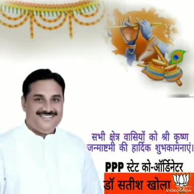 सभी क्षेत्रवासियों को श्री कृष्ण जन्माष्टमी की हार्दिक शुभकामनाएं ।
पीपीपी स्टेट कोऑर्डिनेटर डॉ सतीश खोला।