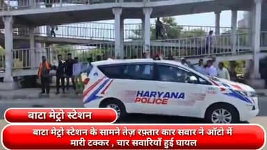 फरीदाबाद: बाटा मेट्रो स्टेशन के सामने तेज़ रफ़्तार कार सवार ने ऑटो में मारी टक्कर , चार सवारियाँ हुई घायल