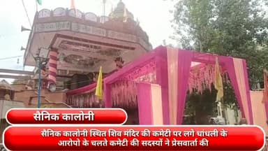 फरीदाबाद: सैनिक कालोनी स्थित शिव मंदिर की कमेटी पर लगे धांधली के आरोपो के चलते कमेटी की सदस्यों ने प्रेसवार्ता की