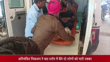 ओबरा: सलखन मुख्य सड़क मार्ग पर तेज रफ्तार पिकअप अनियंत्रित होकर बस स्टॉप पर बैठे दो लोगों से टकराई, दोनों लोग घायल