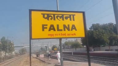 बाली: फालना रेलवे स्टेशन से यात्रा करने वाले यात्रियों के लिए विशेष जानकारी विभिन्न रेल सेवाओं को रेल विभाग ने किया रद्द