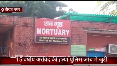 फरीदाबाद: धीरज नगर में 15 वर्षीय किशोर की हुई हत्या, पुलिस जांच में जुटी