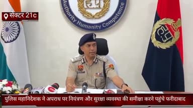 फरीदाबाद: अपराध पर नियंत्रण और सुरक्षा व्यवस्था की समीक्षा करने फ़रीदाबाद के सेक्टर 21C में पहुंचे पुलिस महानिदेशक