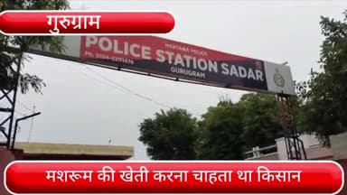 वज़ीराबाद: सदर थाना क्षेत्र में मशरूम की खेती करना चाहता था किसान, परिचित ने 20 लाख रुपए का लगाया चूना