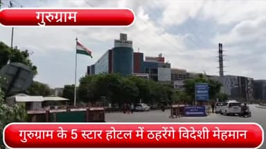 गुरुग्राम: गुरुग्राम के 5 स्टार होटल में G20 के मेहमानों को ठहराया जाएगा, लीला होटल में किए गए सुरक्षा के पुख्ता इंतजाम