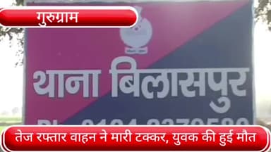 पटौदी: KMP एक्सप्रेस-वे पर तेज रफ्तार वाहन की टक्कर से युवक की हुई मौत