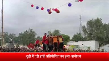 दुधि: दुद्धी में युवा शक्ति फाउंडेशन व विश्व हिंदू परिषद ने किया दही हांडी प्रतियोगिता का आयोजन