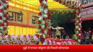 दुधि: दुद्धी में भगवान श्रीकृष्ण की निकली शोभायात्रा, गाजे बाजे के साथ नम आंखों से श्री कृष्ण जी की प्रतिमा सकुशल विसर्जित