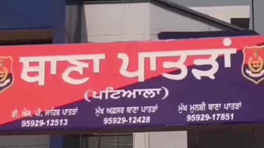 ਪਟਿਆਲਾ: ਪਾਤੜਾਂ ਪੁਲਿਸ ਨੇ ਪਾਤੜਾ ਚ ਦੁਕਾਨਦਾਰ ਦੀਆਂ ਅੱਖਾਂ ਚ ਮਿਰਚ ਪਾ ਕੇ 2 ਲੱਖ 33 ਹਜਾਰ ਦੀ ਲੁੱਟ ਕਰਨ ਤੇ 3 ਨਾ ਮਲੂਮ ਵਿਅਕਤੀਆਂ ਖਿਲਾਫ ਮਾਮਲਾ ਦਰਜ