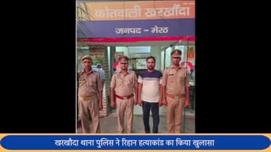 मेरठ: खरखौदा थाना पुलिस ने रिहान हत्याकांड के मामले में एक आरोपी को किया गिरफ्तार, रंजिश को लेकर की गई थी हत्या