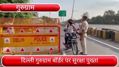 गुरुग्राम: G20 की बैठक के मध्यनजर NH48 को किया गया बन्द, दिल्ली गुरुग्राम बॉर्डर पर BSF,ITBP और दिल्ली पुलिस के जवान तैनात