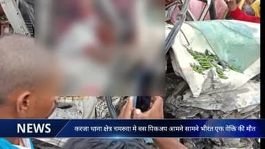 मरवन चमरुआ मे पिकप और बस की टकर एक की मौत..#muzaffarpur #karza