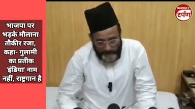 भाजपा पर भड़के मौलाना तौकीर रजा, कहा- गुलामी का प्रतीक 'इंडिया' नाम नहीं, राष्ट्रगान है #moulanatokerraza