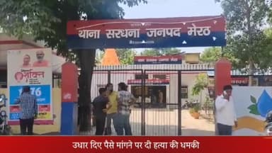 सरधना: उधार दिए पैसे मांगने पर दबंग ने दी जान से मारने की धमकी, मोहल्ला नई बस्ती का है मामला