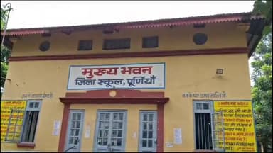 पूर्णिया पूर्व: 11वीं और 12वीं के अध्यापक अभ्यर्थियों का सत्यापन कार्य जिला स्कूल में हुआ संपन्न, नवमी व दसवीं का शनिवार से होगा शुरू