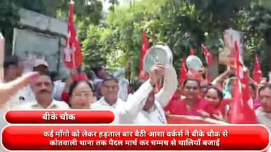 फरीदाबाद: कई मांगों को लेकर हड़ताल बार बैठी आशा वर्करों ने बीके चौक से कोतवाली थाने तक किया पैदल मार्च, चम्मच से बजाई थालियां
