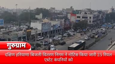 गुरुग्राम: दक्षिण हरियाणा बिजली वितरण निगम ने 25 रियल एस्टेट कंपनियों को जारी किया नोटिस