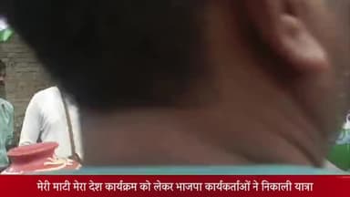 ओबरा: मेरी माटी मेरा देश कार्यक्रम को लेकर राज्य मंत्री ने चोपन मुख्य बाजार में घर-घर जाकर कलश में इकट्ठा की मिट्टी