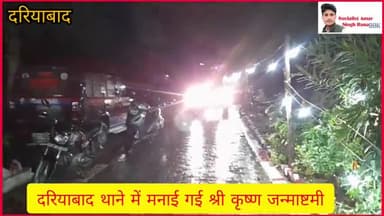 थाना प्रभारी दरियाबाद ने मनाई श्री कृष्ण जन्माष्टमी