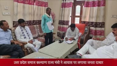 ओबरा: उत्तर प्रदेश समाज कल्याण राज्य मंत्री ने डाला आवास पर लगाया जनता दरबार, दर्जनों लोग रहे मौजूद