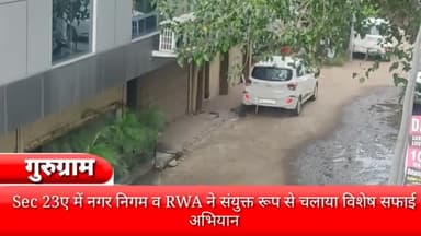 गुरुग्राम: सेक्टर-23A में नगर निगम व RWA ने संयुक्त रूप से चलाया विशेष सफाई अभियान, लोगों को सफाई के प्रति किया जागरूक