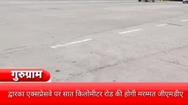 गुरुग्राम: द्वारका एक्सप्रेसवे पर सात किलोमीटर रोड की होगी मरम्मत, जीएमडीए ने तैयार किया प्लान