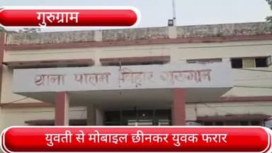 गुरुग्राम: पालम विहार थाना क्षेत्र में युवती से मोबाइल फोन छीनकर एक युवक फरार, पुलिस ने किया मुक़दमा दर्ज