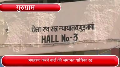 गुरुग्राम: 3 साल पहले सेक्टर 9 थाना क्षेत्र में किशोरी का अपहरण करने वाले आरोपी की जमानत याचिका रद्द