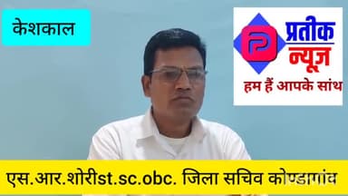 केशकाल। इन दिनों छत्तीसगढ़ में फर्जी जाति प्रमाण पत्र मामला गरमाया हुआ है जिसे लेकर क्या कहा एस.आर . शोरी ने जरूर देखें
