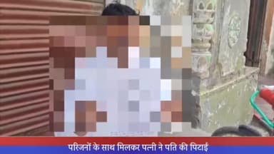 सरधना: मोहल्ला आदर्श नगर में पत्नी ने अपने परिजनों के साथ मिलकर की पति की पिटाई, पति ने थाने में दी तहरीर