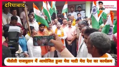#दरियाबाद जेठौती राजपूतान में #आयोजित हुआ मेरा माटी मेरा #देश के कार्यक्रम मुख्यअतिथि #राज्यमंत्री #सतीश शर्मा रहे मौजूद