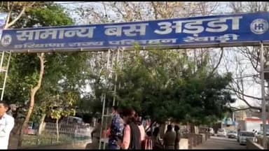 रेवाड़ी: बस स्टैंड के बाहर बस की चपेट में आने से युवक की मौत, पुलिस कर रही मामले की जांच