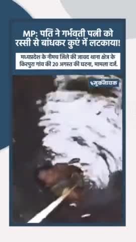 नीमच के जावर तहसील से मानवता को शर्मशार करने वाला वीडियो सामने आया है पति ने पत्नी को दहेज के लिए गहरे कुआ में लटकाया