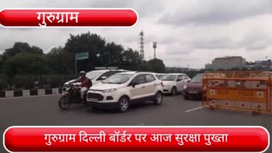 गुरुग्राम: दिल्ली गुरुग्राम बॉर्डर पर G 20 की बैठक के मध्यनजर आज भी दिखी सख्ती, संदिग्ध वाहनों की करी जा रही है जांच