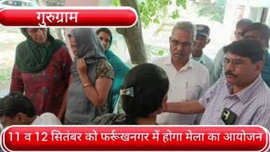 फर्रुखनगर: विमुक्त एवं घुमंतू जातियों को सरकारी योजनाओं का लाभ देने के लिए 11 व 12 सितंबर को फर्रूखनगर में होगा मेल का आयोजन