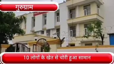 पटौदी: पटौदी में 10 लोगों के खेत में लगे ट्यूबल कनेक्शन से समान किया गया चोरी, पुलिस ने दर्ज किया मुकदमा