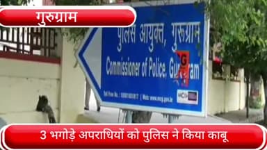 गुरुग्राम: अलग-अलग आपराधिक मामलों में अदालत द्वारा भगोड़े घोषित 3 आरोपियों को पुलिस की अलग-अलग टीमों ने किया गिरफ़्तार