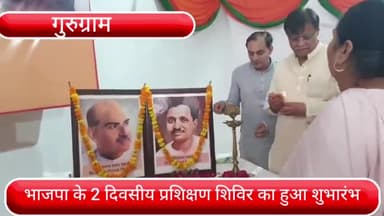 पटौदी: हरि मंदिर आश्रम में BJP के प्रदेशाध्यक्ष धनखड़ की मौजूदगी में 2 दिवसीय अल्पकालीन विस्तारक प्रशिक्षण शिविर का हुआ शुभारंभ